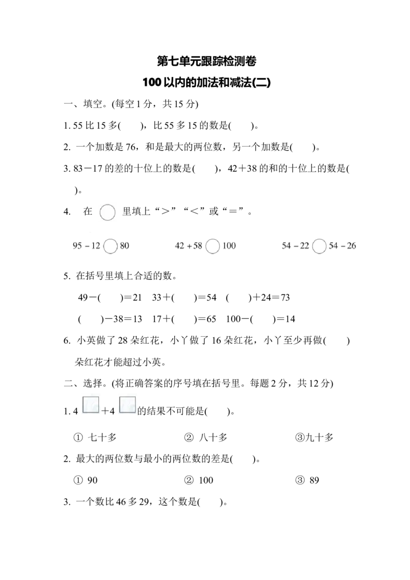 1下第7单元跟踪检测卷_一年级上下册资料_小学一年级学习资料-25年更新版_1-04、小学一年级数学下册_1-4-2、练习题、作业、试题、试卷_冀教版_单元测试卷