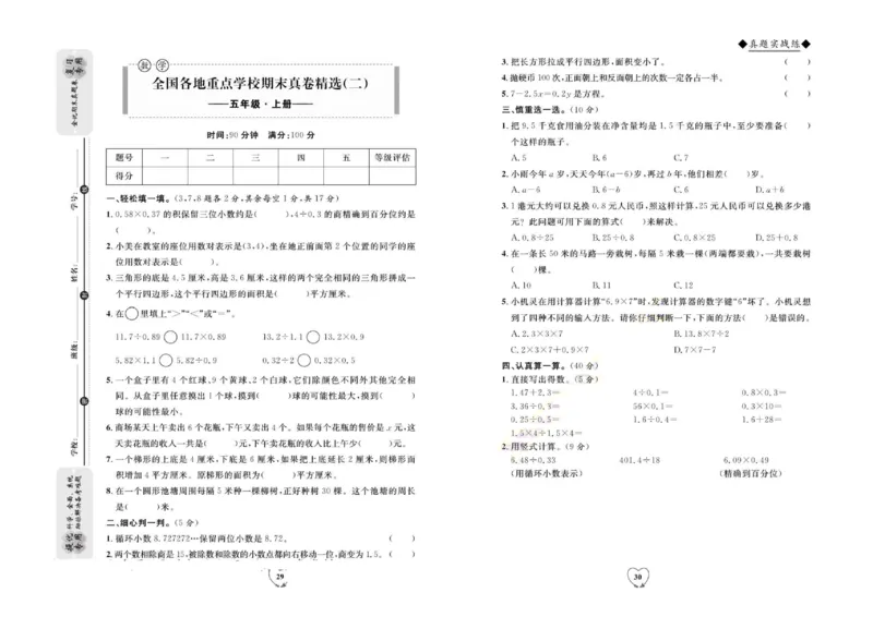 全优期末真题卷人教版数学5年级上册_2024年人教版小学数学一二三四五六年级上册下册期中期末试a0747_小学全科《同步练习+精品试卷》打包下载（1-6年级单元月考期中期末试卷）