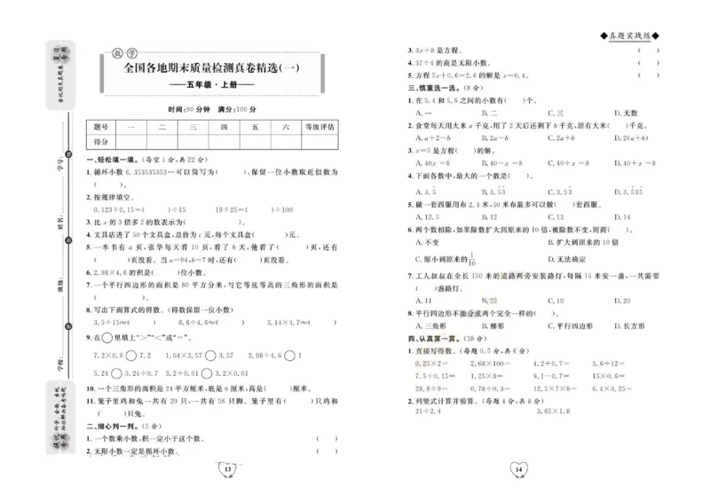 全优期末真题卷人教版数学5年级上册_2024年人教版小学数学一二三四五六年级上册下册期中期末试a0747_小学全科《同步练习+精品试卷》打包下载（1-6年级单元月考期中期末试卷）