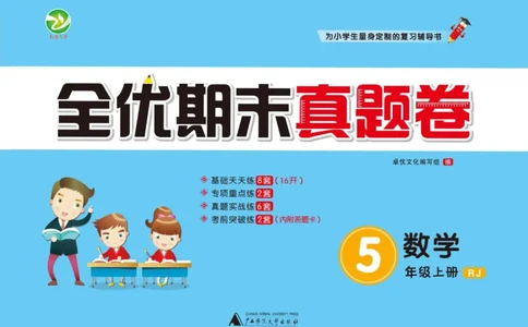全优期末真题卷人教版数学5年级上册_2024年人教版小学数学一二三四五六年级上册下册期中期末试a0747_小学全科《同步练习+精品试卷》打包下载（1-6年级单元月考期中期末试卷）