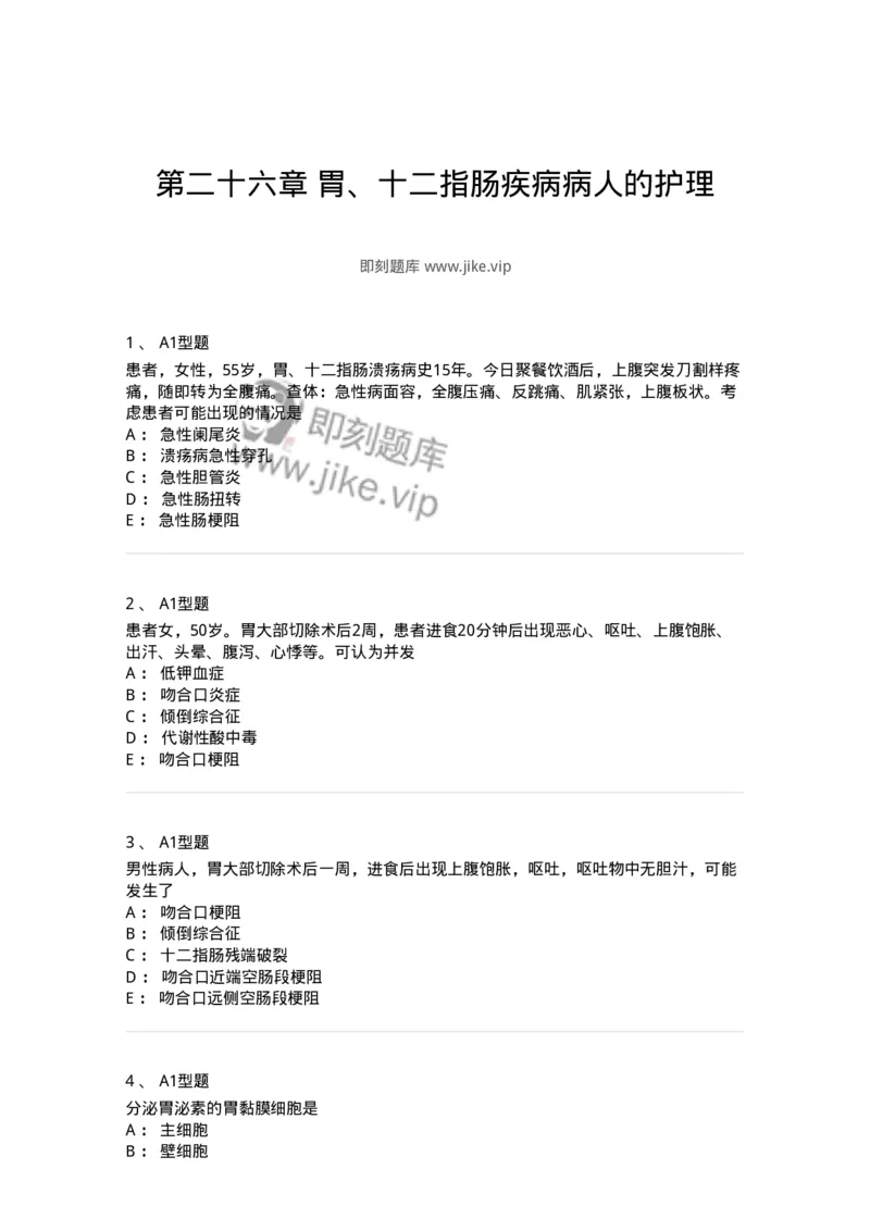 703026-第二十六章胃、十二指肠疾病病人的护理-174443_军队文职(1)_01.军队文职真题-专业课_（全）版本一（历年真题+章节练习+模拟题）_护理学(军队文职)_章节练习_纯题目