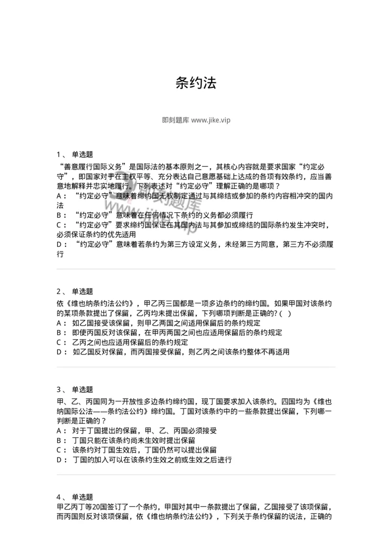50506-条约法-173706_军队文职(1)_01.军队文职真题-专业课_（全）版本一（历年真题+章节练习+模拟题）_法学(军队文职)_章节练习_纯题目