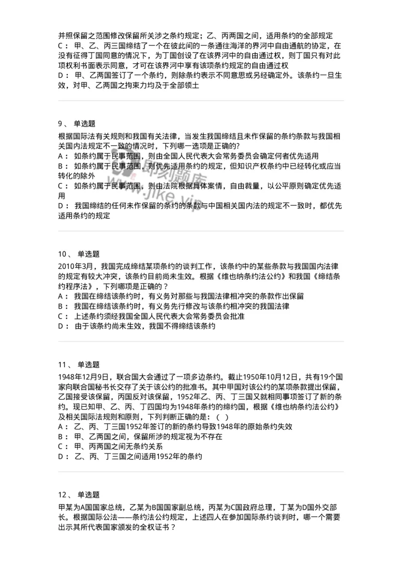 50506-条约法-173706_军队文职(1)_01.军队文职真题-专业课_（全）版本一（历年真题+章节练习+模拟题）_法学(军队文职)_章节练习_纯题目