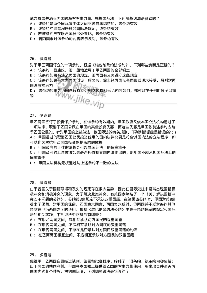 50506-条约法-173706_军队文职(1)_01.军队文职真题-专业课_（全）版本一（历年真题+章节练习+模拟题）_法学(军队文职)_章节练习_纯题目