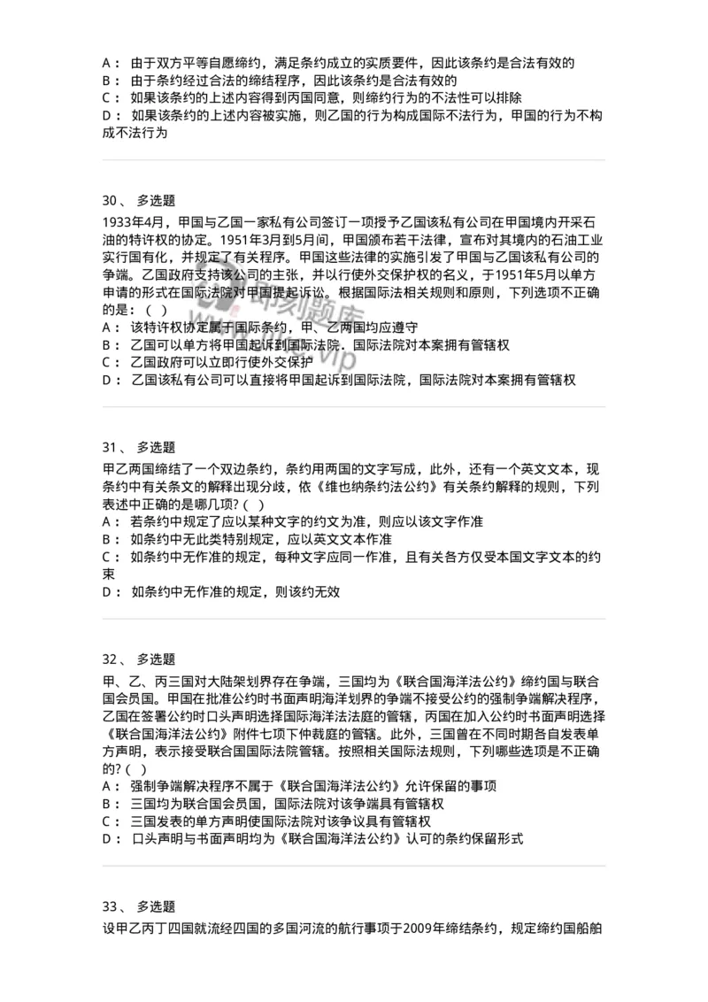 50506-条约法-173706_军队文职(1)_01.军队文职真题-专业课_（全）版本一（历年真题+章节练习+模拟题）_法学(军队文职)_章节练习_纯题目