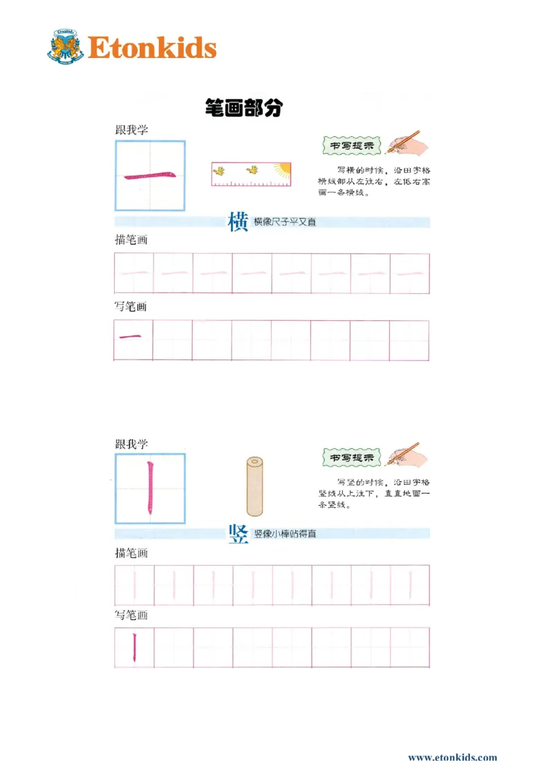 p113-笔画&ldquo;横竖&rdquo;_幼小衔接全套_7.幼小衔接全套_22、幼小衔接教材_语文幼小衔接幼儿操作手册word（语文）