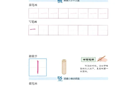 p113-笔画&ldquo;横竖&rdquo;_幼小衔接全套_7.幼小衔接全套_22、幼小衔接教材_语文幼小衔接幼儿操作手册word（语文）