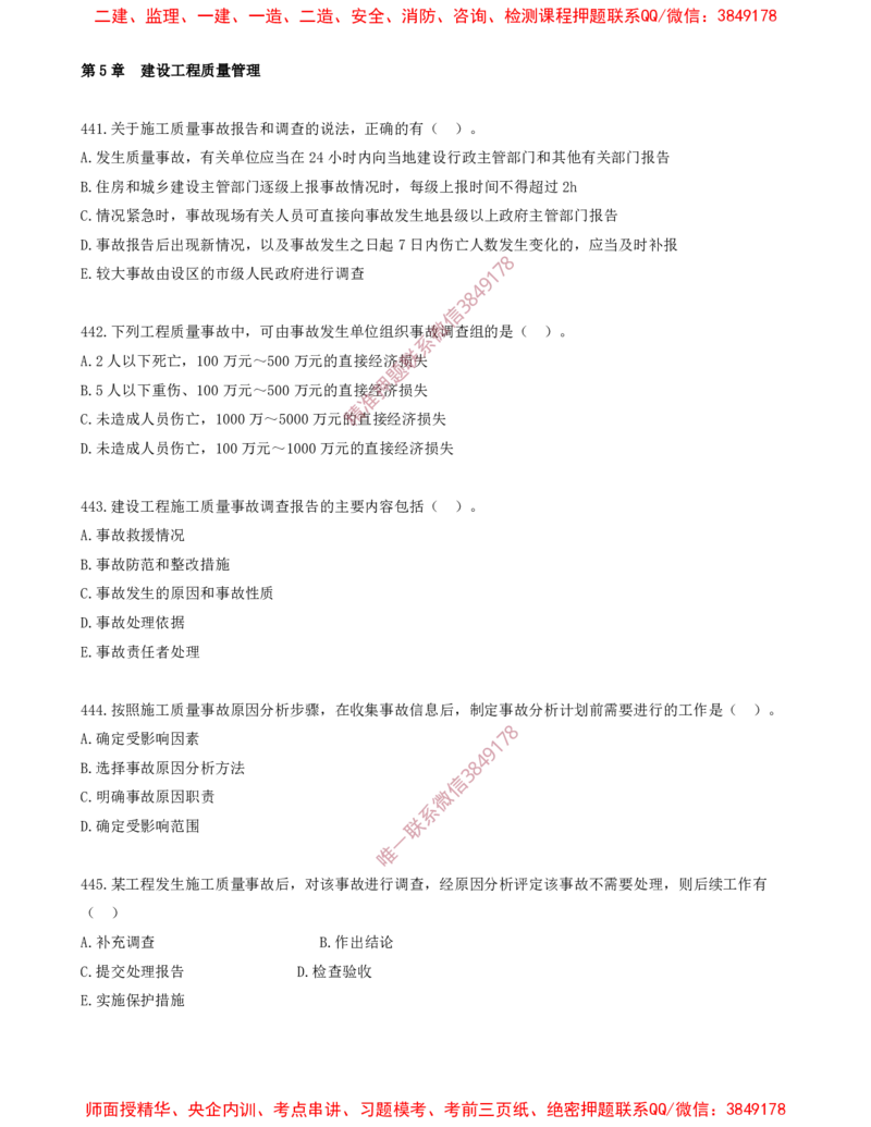 38.38-第5章-建设工程质量管理（六）_2026年一级建造师_2026年一建管理_2025年一建管理SVIP_03-习题精析✿实战特训✿模考通关_23-管理《习题代练班》金月SMR推荐