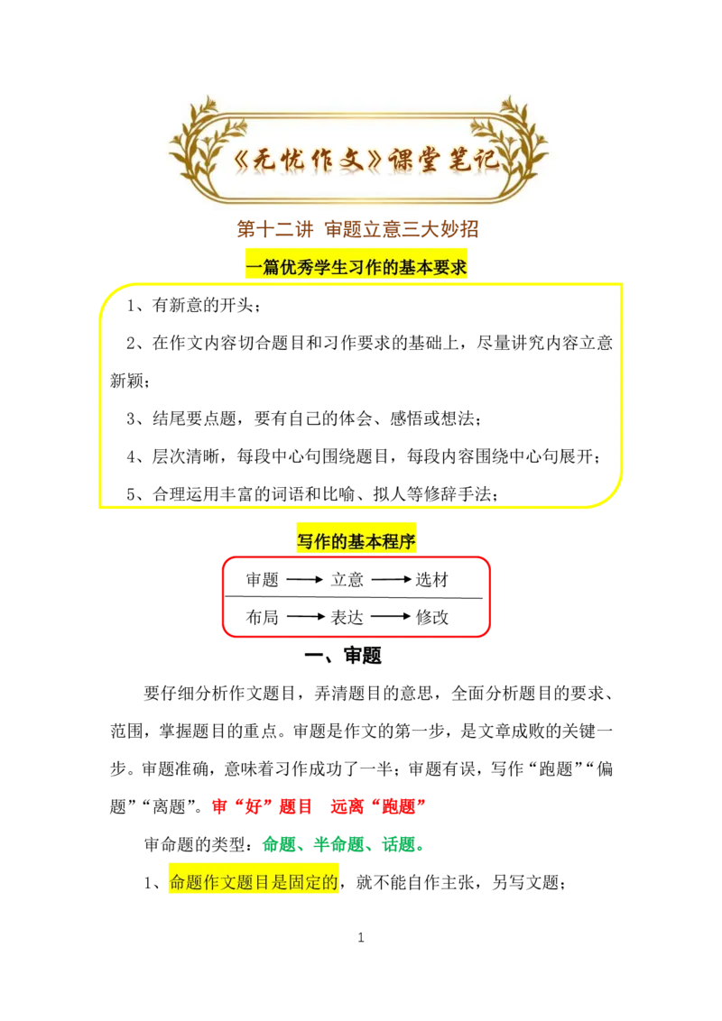 12.第十二课：审题立意_小学生作文专项名师课合集16套小学~视频+PDF_022.跟谁学无忧作文_讲义资料