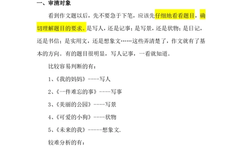 12.第十二课：审题立意_小学生作文专项名师课合集16套小学~视频+PDF_022.跟谁学无忧作文_讲义资料