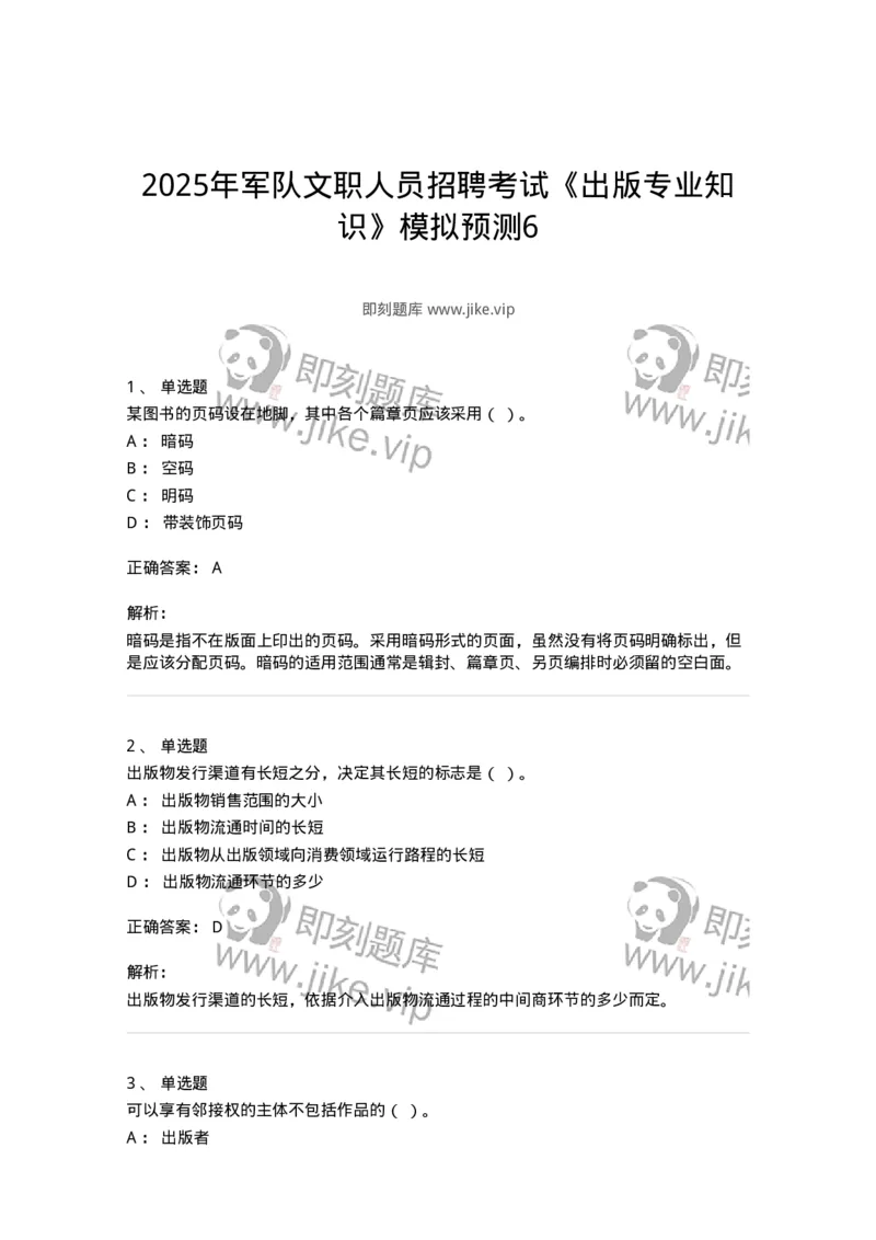 2608-2025年军队文职人员招聘考试《出版专业知识》模拟预测6-137669_军队文职(1)_01.军队文职真题-专业课_（全）版本一（历年真题+章节练习+模拟题）_出版专业(军队文职)_预测模拟_题目+解析