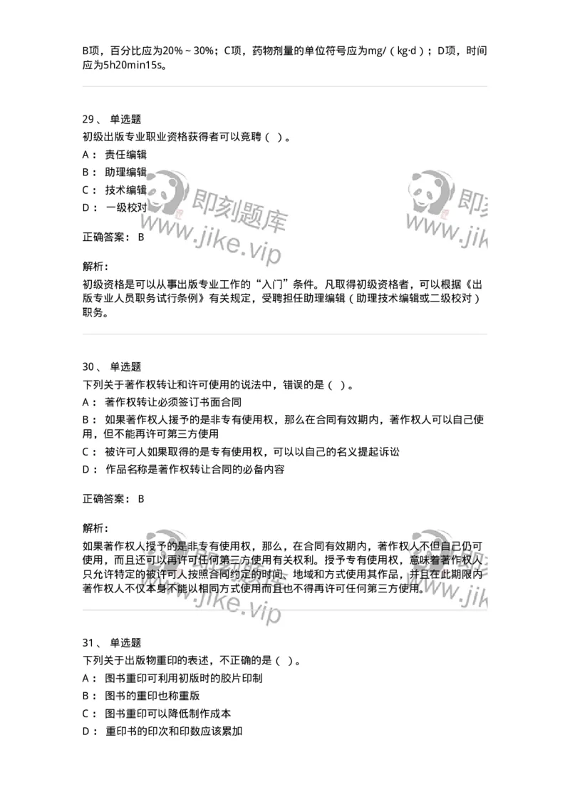 2608-2025年军队文职人员招聘考试《出版专业知识》模拟预测6-137669_军队文职(1)_01.军队文职真题-专业课_（全）版本一（历年真题+章节练习+模拟题）_出版专业(军队文职)_预测模拟_题目+解析
