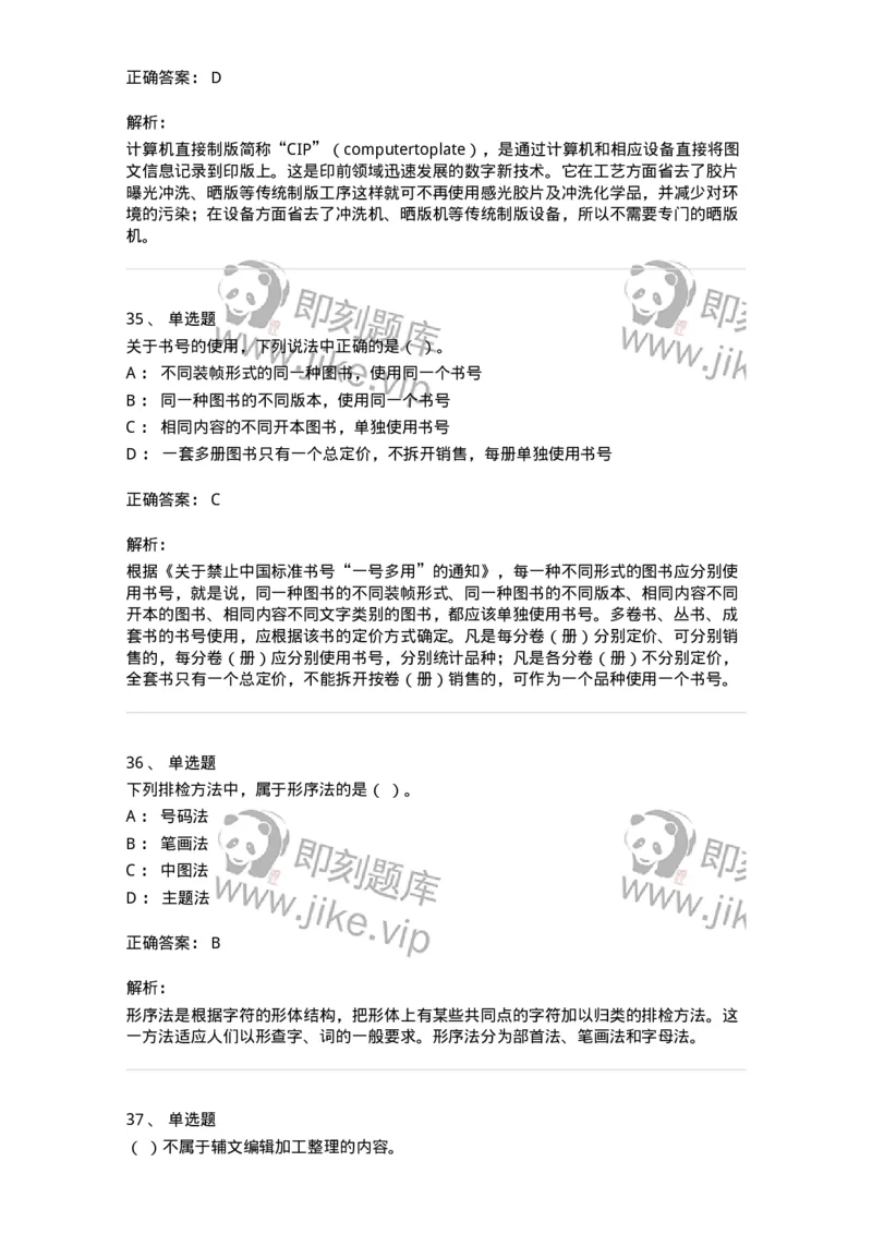 2608-2025年军队文职人员招聘考试《出版专业知识》模拟预测6-137669_军队文职(1)_01.军队文职真题-专业课_（全）版本一（历年真题+章节练习+模拟题）_出版专业(军队文职)_预测模拟_题目+解析