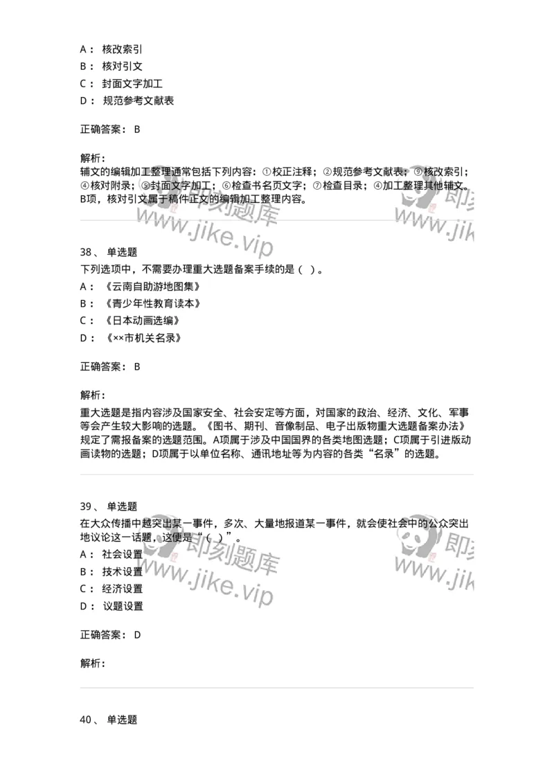 2608-2025年军队文职人员招聘考试《出版专业知识》模拟预测6-137669_军队文职(1)_01.军队文职真题-专业课_（全）版本一（历年真题+章节练习+模拟题）_出版专业(军队文职)_预测模拟_题目+解析