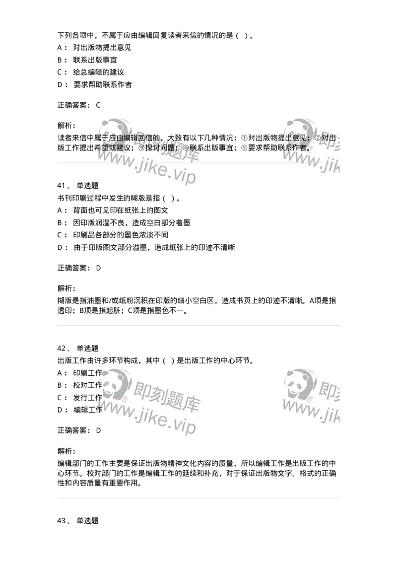 2608-2025年军队文职人员招聘考试《出版专业知识》模拟预测6-137669_军队文职(1)_01.军队文职真题-专业课_（全）版本一（历年真题+章节练习+模拟题）_出版专业(军队文职)_预测模拟_题目+解析