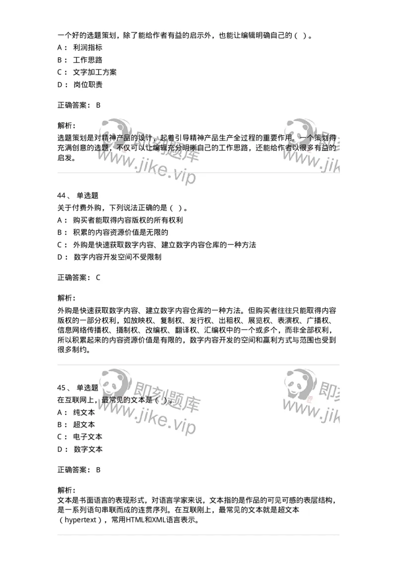 2608-2025年军队文职人员招聘考试《出版专业知识》模拟预测6-137669_军队文职(1)_01.军队文职真题-专业课_（全）版本一（历年真题+章节练习+模拟题）_出版专业(军队文职)_预测模拟_题目+解析