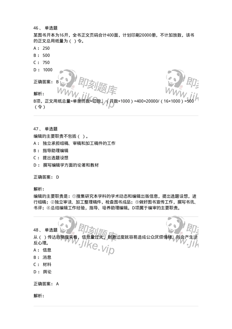 2608-2025年军队文职人员招聘考试《出版专业知识》模拟预测6-137669_军队文职(1)_01.军队文职真题-专业课_（全）版本一（历年真题+章节练习+模拟题）_出版专业(军队文职)_预测模拟_题目+解析