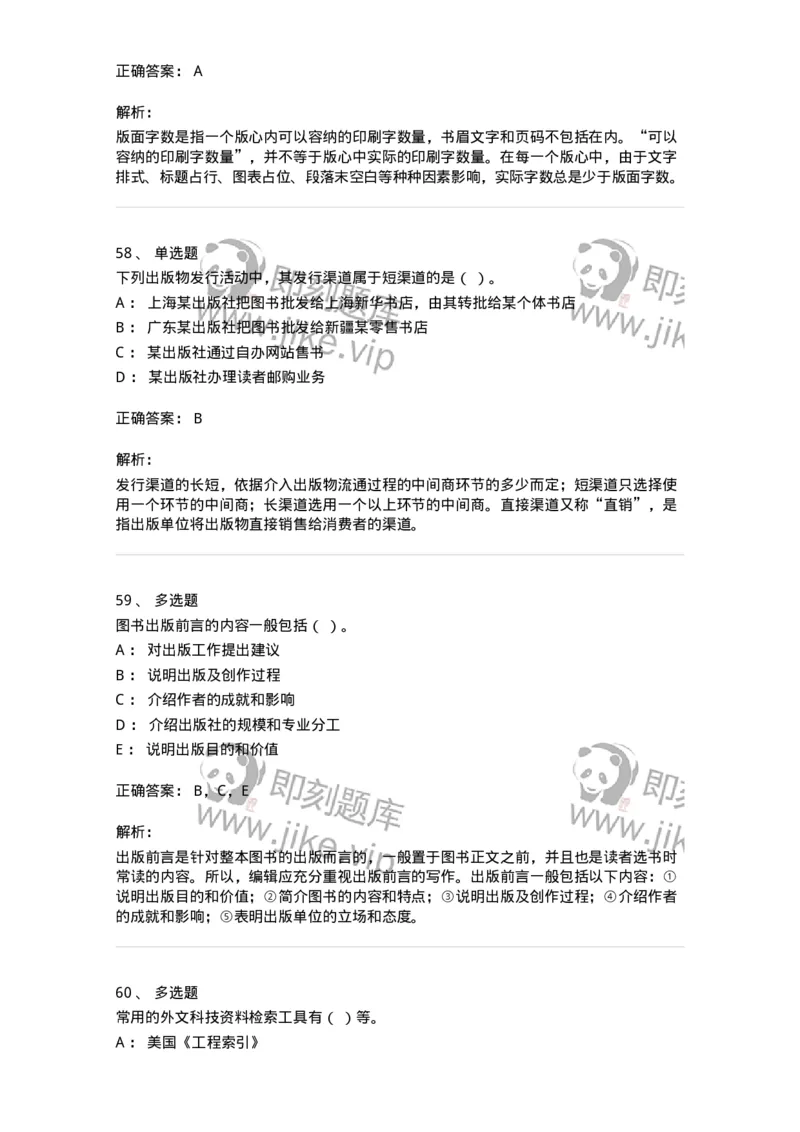 2608-2025年军队文职人员招聘考试《出版专业知识》模拟预测6-137669_军队文职(1)_01.军队文职真题-专业课_（全）版本一（历年真题+章节练习+模拟题）_出版专业(军队文职)_预测模拟_题目+解析