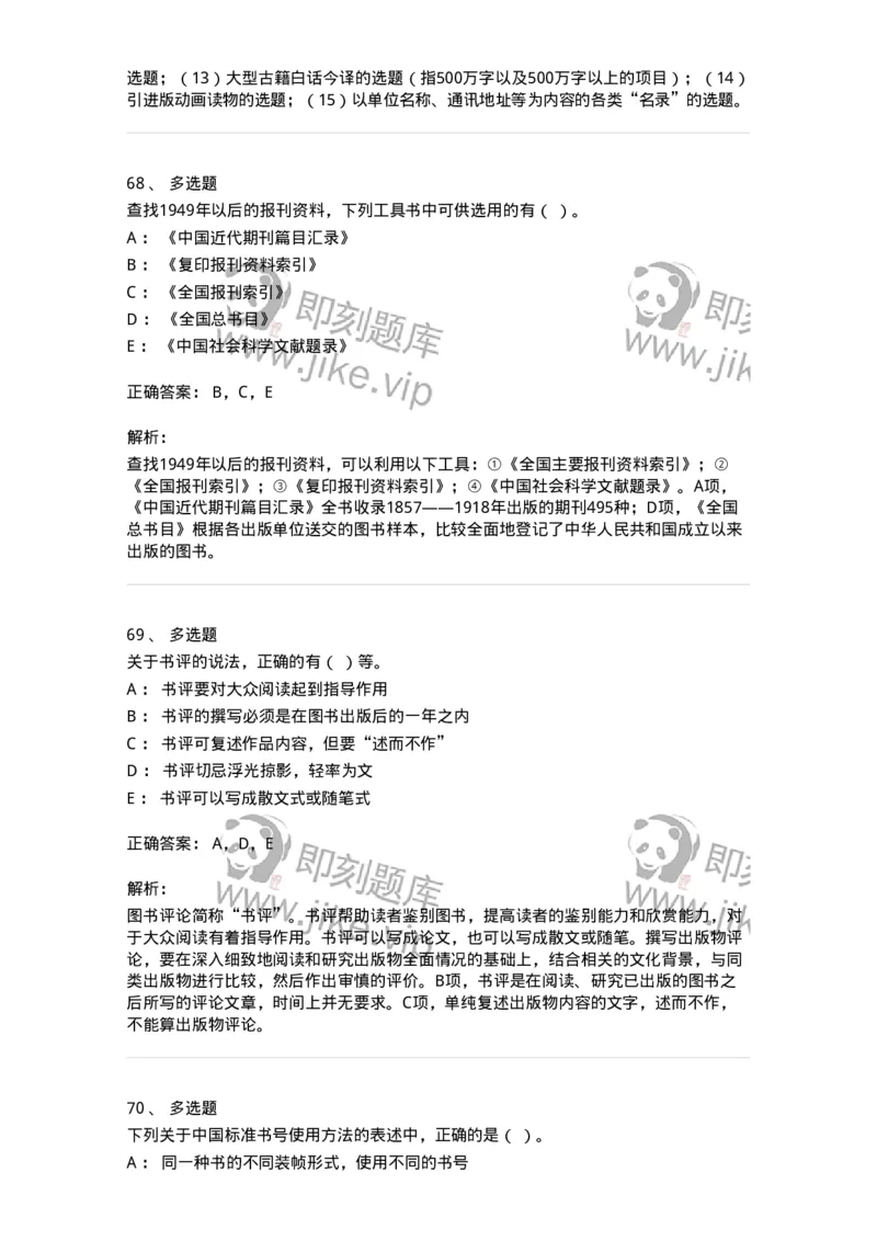 2608-2025年军队文职人员招聘考试《出版专业知识》模拟预测6-137669_军队文职(1)_01.军队文职真题-专业课_（全）版本一（历年真题+章节练习+模拟题）_出版专业(军队文职)_预测模拟_题目+解析