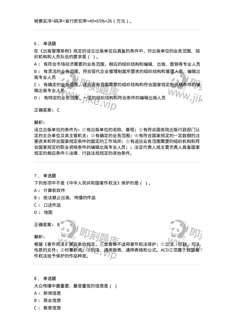 2608-2025年军队文职人员招聘考试《出版专业知识》模拟预测6-137669_军队文职(1)_01.军队文职真题-专业课_（全）版本一（历年真题+章节练习+模拟题）_出版专业(军队文职)_预测模拟_题目+解析