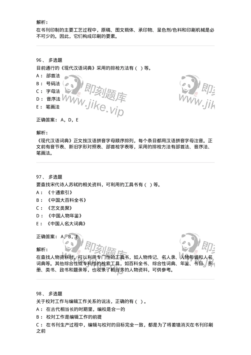 2608-2025年军队文职人员招聘考试《出版专业知识》模拟预测6-137669_军队文职(1)_01.军队文职真题-专业课_（全）版本一（历年真题+章节练习+模拟题）_出版专业(军队文职)_预测模拟_题目+解析