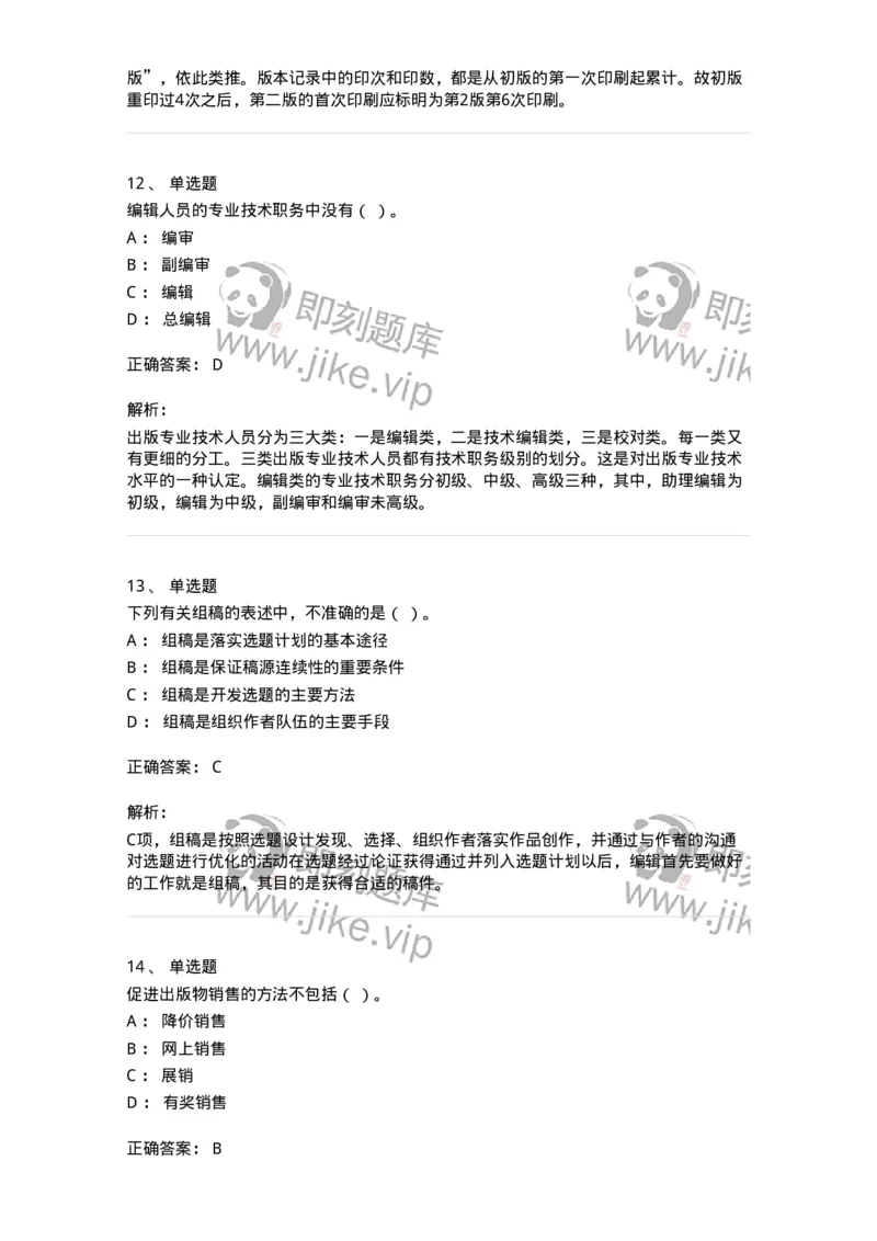 2608-2025年军队文职人员招聘考试《出版专业知识》模拟预测6-137669_军队文职(1)_01.军队文职真题-专业课_（全）版本一（历年真题+章节练习+模拟题）_出版专业(军队文职)_预测模拟_题目+解析