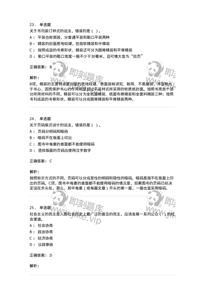 2608-2025年军队文职人员招聘考试《出版专业知识》模拟预测6-137669_军队文职(1)_01.军队文职真题-专业课_（全）版本一（历年真题+章节练习+模拟题）_出版专业(军队文职)_预测模拟_题目+解析