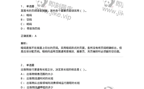 2608-2025年军队文职人员招聘考试《出版专业知识》模拟预测6-137669_军队文职(1)_01.军队文职真题-专业课_（全）版本一（历年真题+章节练习+模拟题）_出版专业(军队文职)_预测模拟_题目+解析