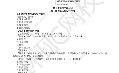 01.第1讲-11建筑物的构成与设计要求（1）_2026年一级建造师_2026年一建建筑_2026年一建建筑SVIP_2026一建建筑SVIP_02-基础精讲✿高端面授✿深度强化_龙炎飞_讲义