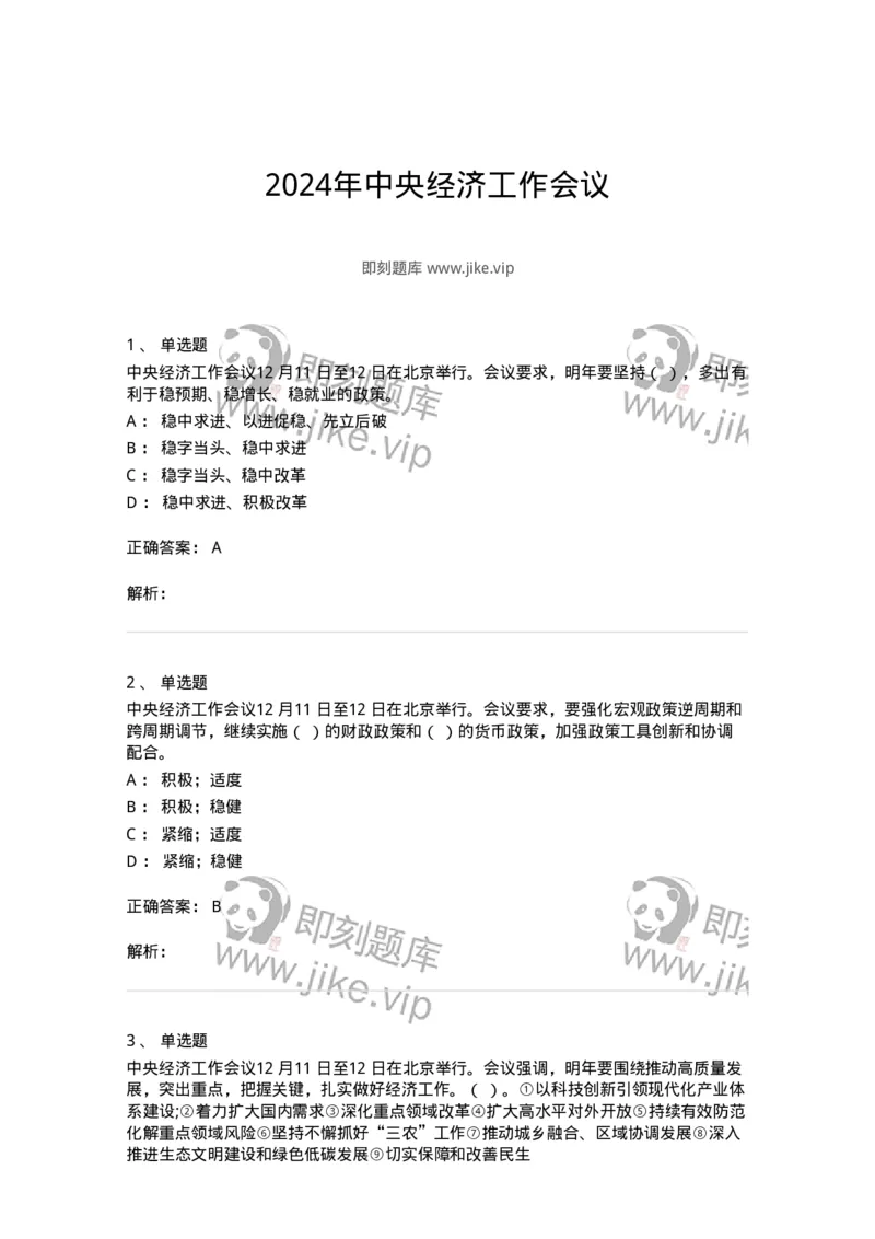 700113-2024年中央经济工作会议-173655_军队文职(1)_01.军队文职真题-专业课_（全）版本一（历年真题+章节练习+模拟题）_公共科目(军队文职)_章节练习_题目+解析