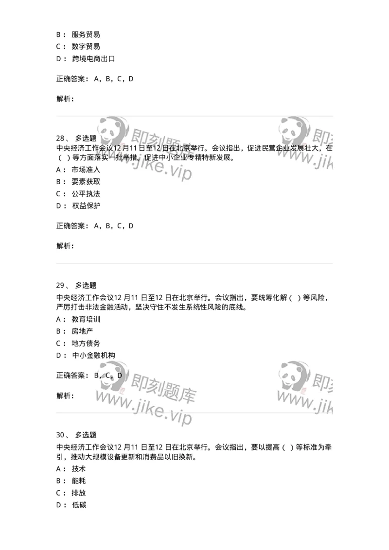 700113-2024年中央经济工作会议-173655_军队文职(1)_01.军队文职真题-专业课_（全）版本一（历年真题+章节练习+模拟题）_公共科目(军队文职)_章节练习_题目+解析