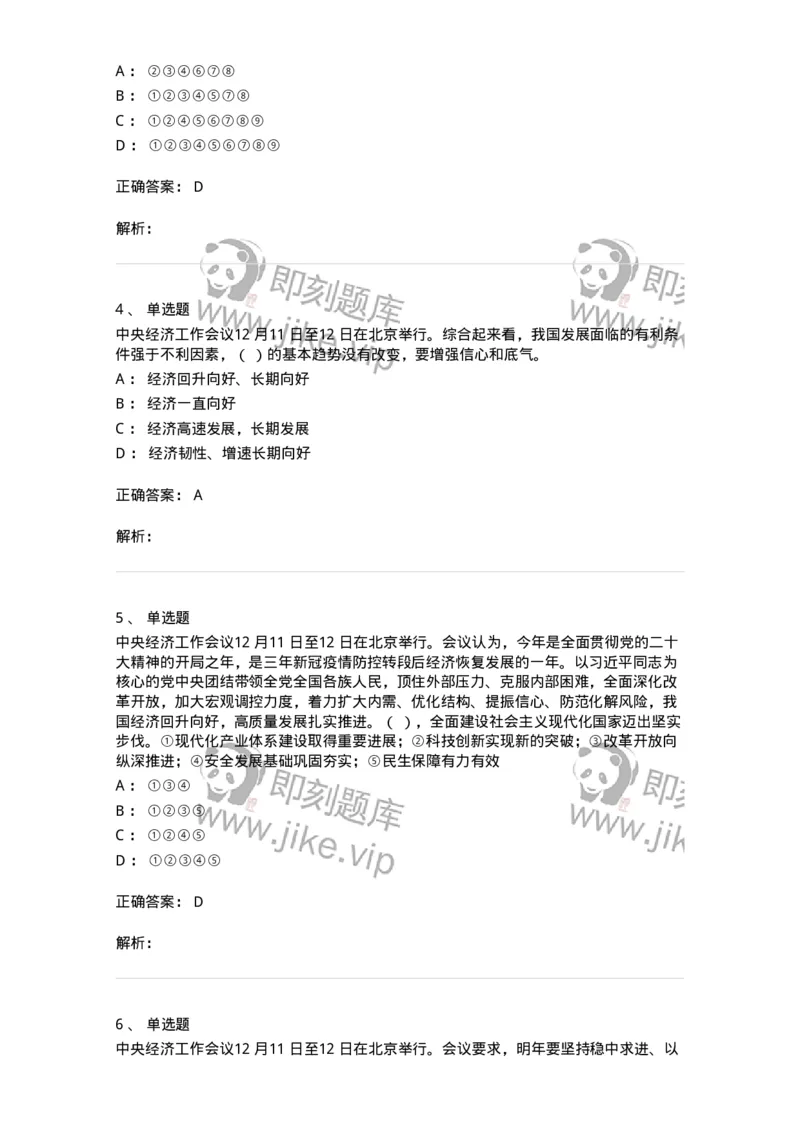 700113-2024年中央经济工作会议-173655_军队文职(1)_01.军队文职真题-专业课_（全）版本一（历年真题+章节练习+模拟题）_公共科目(军队文职)_章节练习_题目+解析