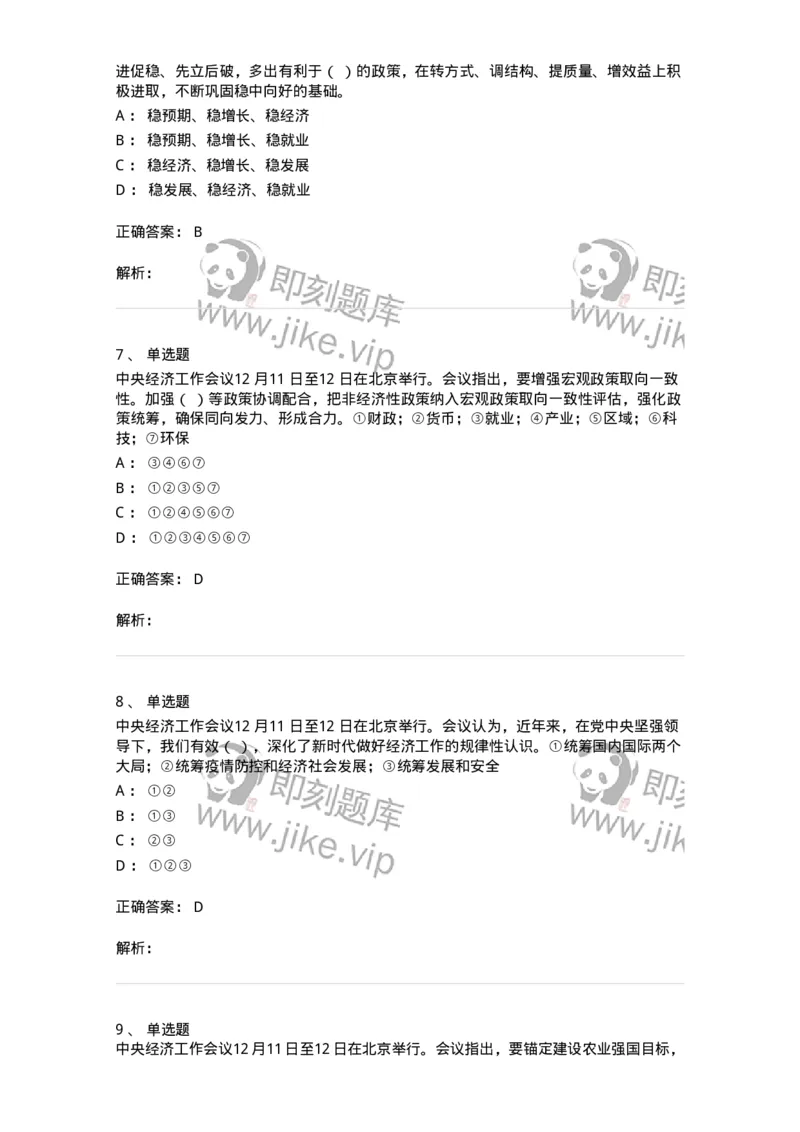 700113-2024年中央经济工作会议-173655_军队文职(1)_01.军队文职真题-专业课_（全）版本一（历年真题+章节练习+模拟题）_公共科目(军队文职)_章节练习_题目+解析