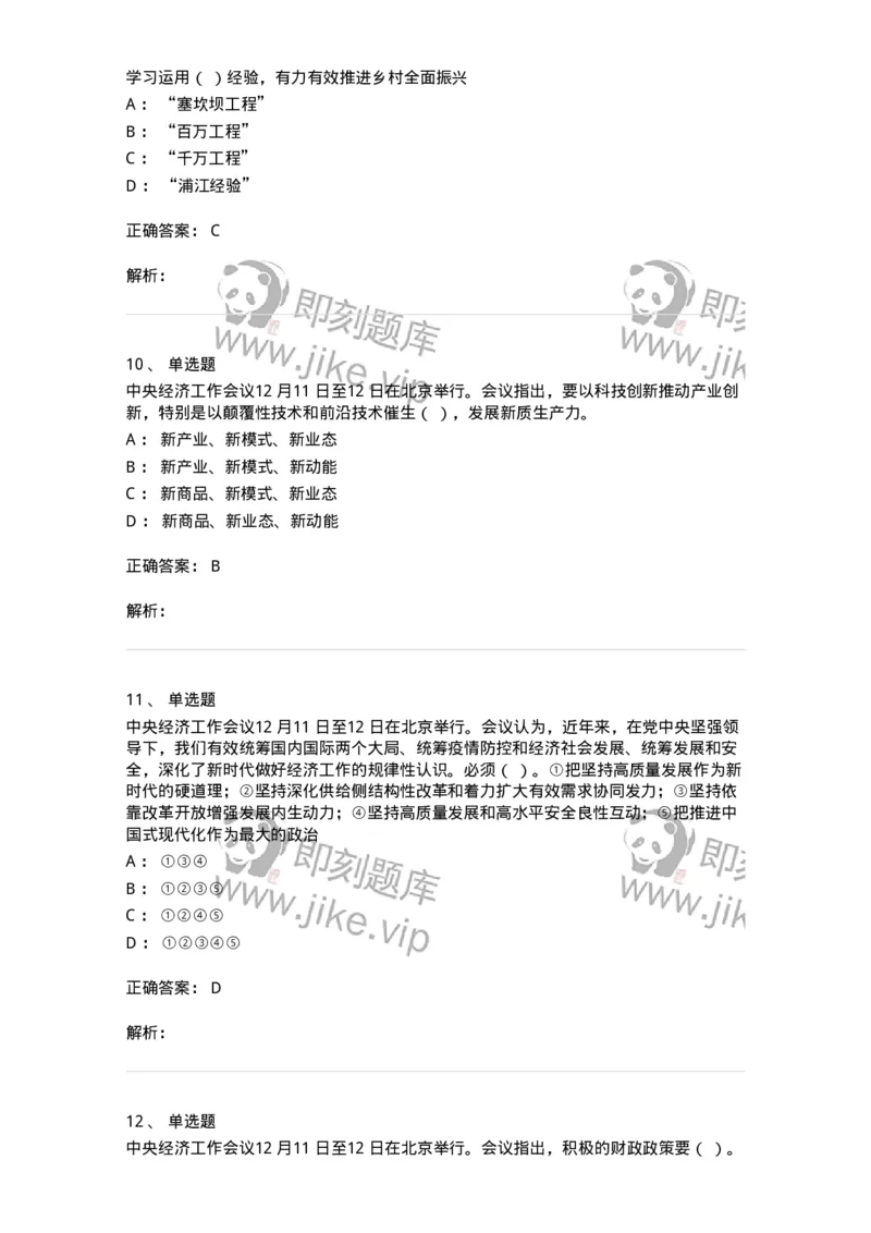 700113-2024年中央经济工作会议-173655_军队文职(1)_01.军队文职真题-专业课_（全）版本一（历年真题+章节练习+模拟题）_公共科目(军队文职)_章节练习_题目+解析