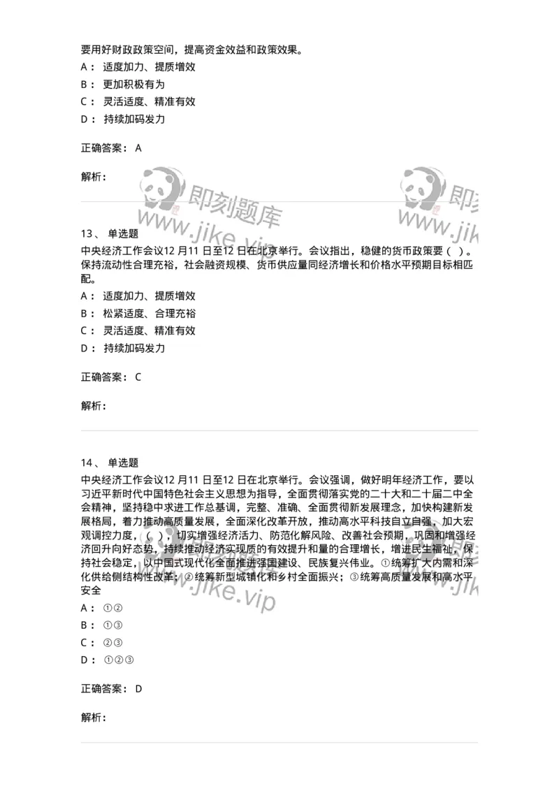 700113-2024年中央经济工作会议-173655_军队文职(1)_01.军队文职真题-专业课_（全）版本一（历年真题+章节练习+模拟题）_公共科目(军队文职)_章节练习_题目+解析