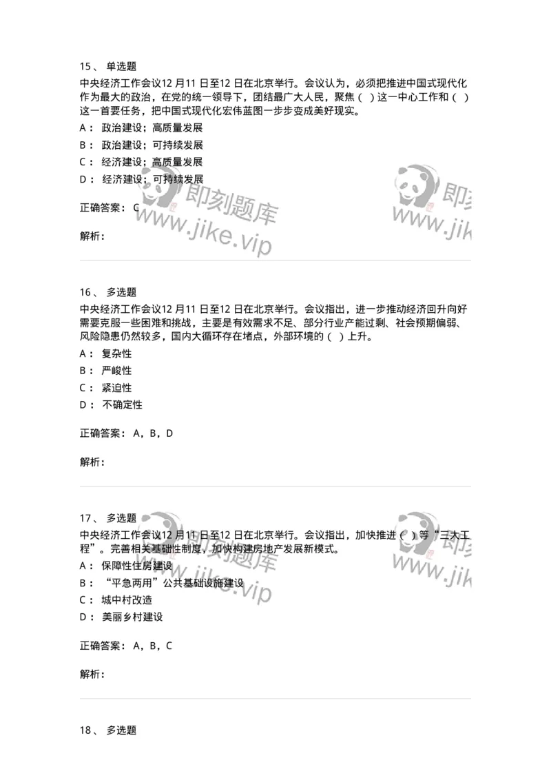 700113-2024年中央经济工作会议-173655_军队文职(1)_01.军队文职真题-专业课_（全）版本一（历年真题+章节练习+模拟题）_公共科目(军队文职)_章节练习_题目+解析