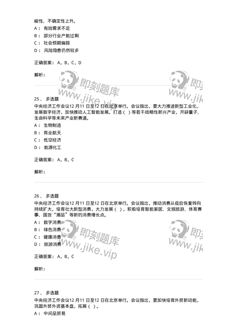 700113-2024年中央经济工作会议-173655_军队文职(1)_01.军队文职真题-专业课_（全）版本一（历年真题+章节练习+模拟题）_公共科目(军队文职)_章节练习_题目+解析