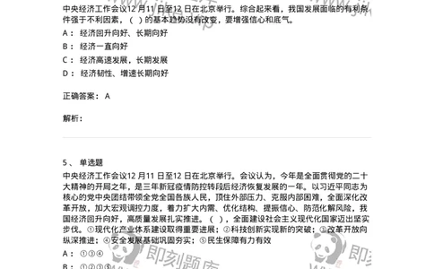 700113-2024年中央经济工作会议-173655_军队文职(1)_01.军队文职真题-专业课_（全）版本一（历年真题+章节练习+模拟题）_公共科目(军队文职)_章节练习_题目+解析