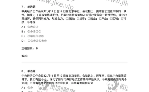 700113-2024年中央经济工作会议-173655_军队文职(1)_01.军队文职真题-专业课_（全）版本一（历年真题+章节练习+模拟题）_公共科目(军队文职)_章节练习_题目+解析