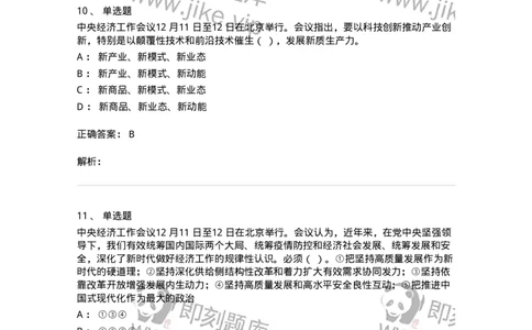 700113-2024年中央经济工作会议-173655_军队文职(1)_01.军队文职真题-专业课_（全）版本一（历年真题+章节练习+模拟题）_公共科目(军队文职)_章节练习_题目+解析