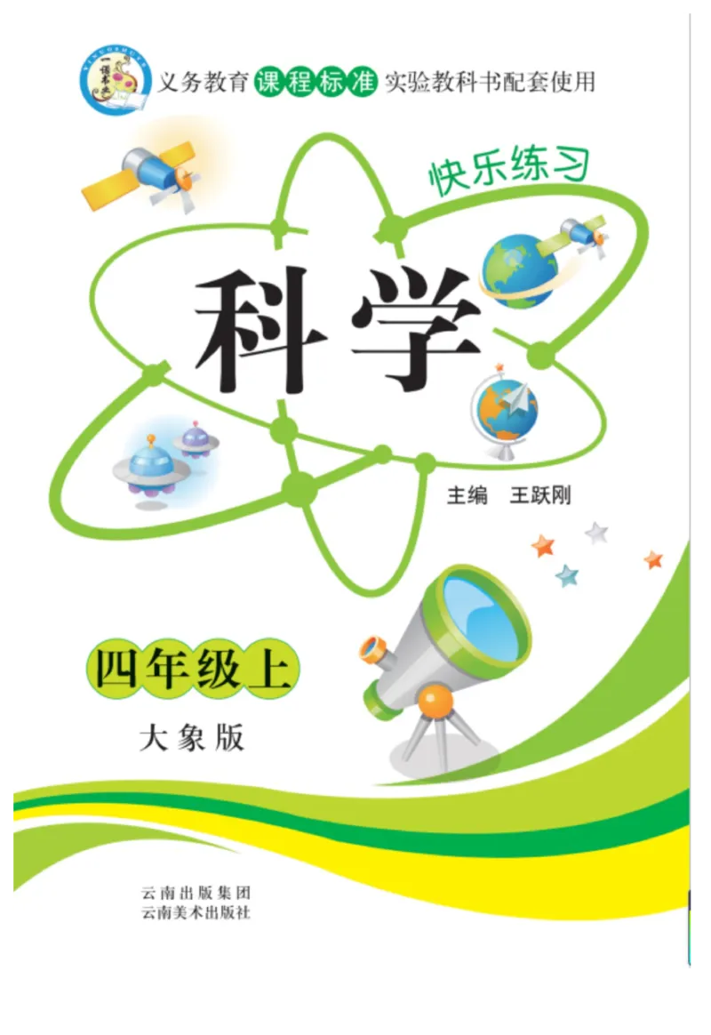 科学4年级大象版上册_2024年人教版小学数学一二三四五六年级上册下册期中期末试a0747_小学全科《同步练习+精品试卷》打包下载（1-6年级单元月考期中期末试卷）_小学科学_《快乐练习》