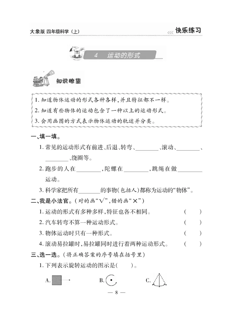科学4年级大象版上册_2024年人教版小学数学一二三四五六年级上册下册期中期末试a0747_小学全科《同步练习+精品试卷》打包下载（1-6年级单元月考期中期末试卷）_小学科学_《快乐练习》