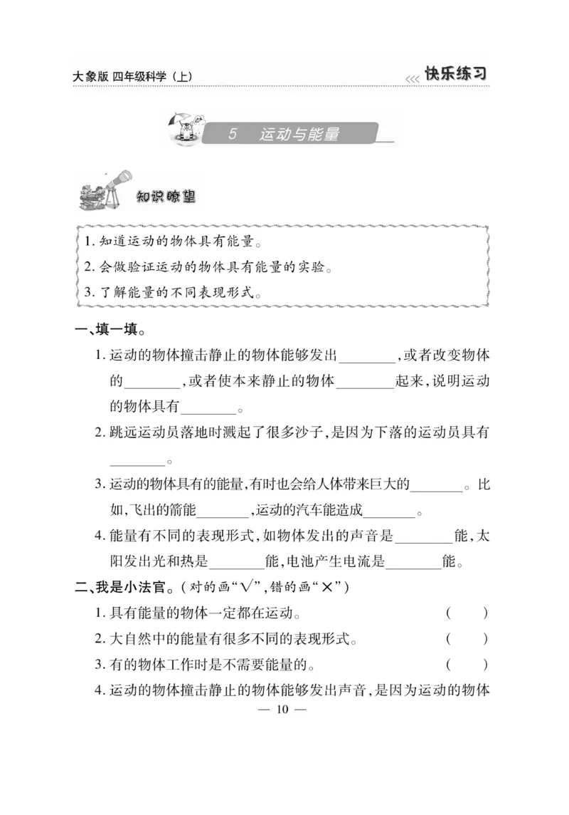 科学4年级大象版上册_2024年人教版小学数学一二三四五六年级上册下册期中期末试a0747_小学全科《同步练习+精品试卷》打包下载（1-6年级单元月考期中期末试卷）_小学科学_《快乐练习》