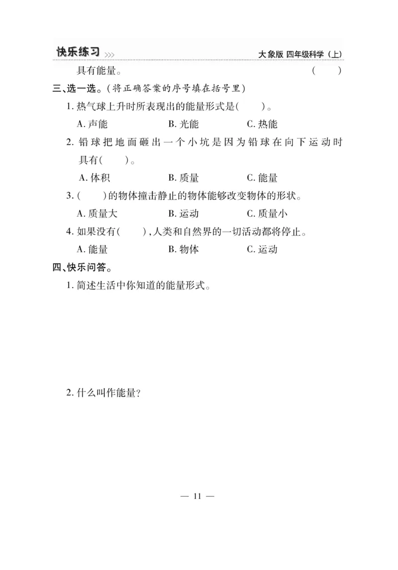 科学4年级大象版上册_2024年人教版小学数学一二三四五六年级上册下册期中期末试a0747_小学全科《同步练习+精品试卷》打包下载（1-6年级单元月考期中期末试卷）_小学科学_《快乐练习》