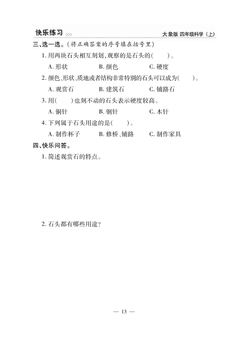 科学4年级大象版上册_2024年人教版小学数学一二三四五六年级上册下册期中期末试a0747_小学全科《同步练习+精品试卷》打包下载（1-6年级单元月考期中期末试卷）_小学科学_《快乐练习》