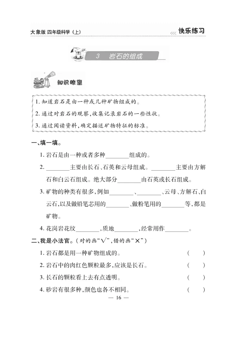 科学4年级大象版上册_2024年人教版小学数学一二三四五六年级上册下册期中期末试a0747_小学全科《同步练习+精品试卷》打包下载（1-6年级单元月考期中期末试卷）_小学科学_《快乐练习》