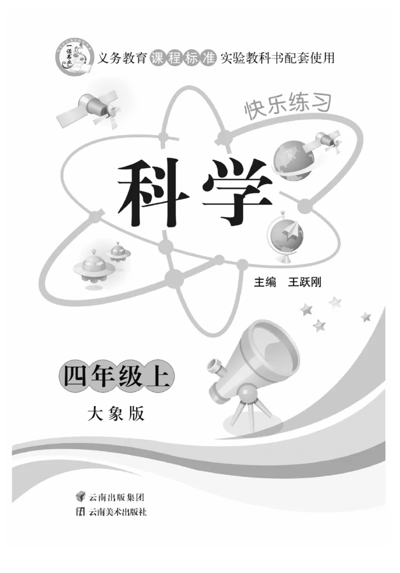 科学4年级大象版上册_2024年人教版小学数学一二三四五六年级上册下册期中期末试a0747_小学全科《同步练习+精品试卷》打包下载（1-6年级单元月考期中期末试卷）_小学科学_《快乐练习》