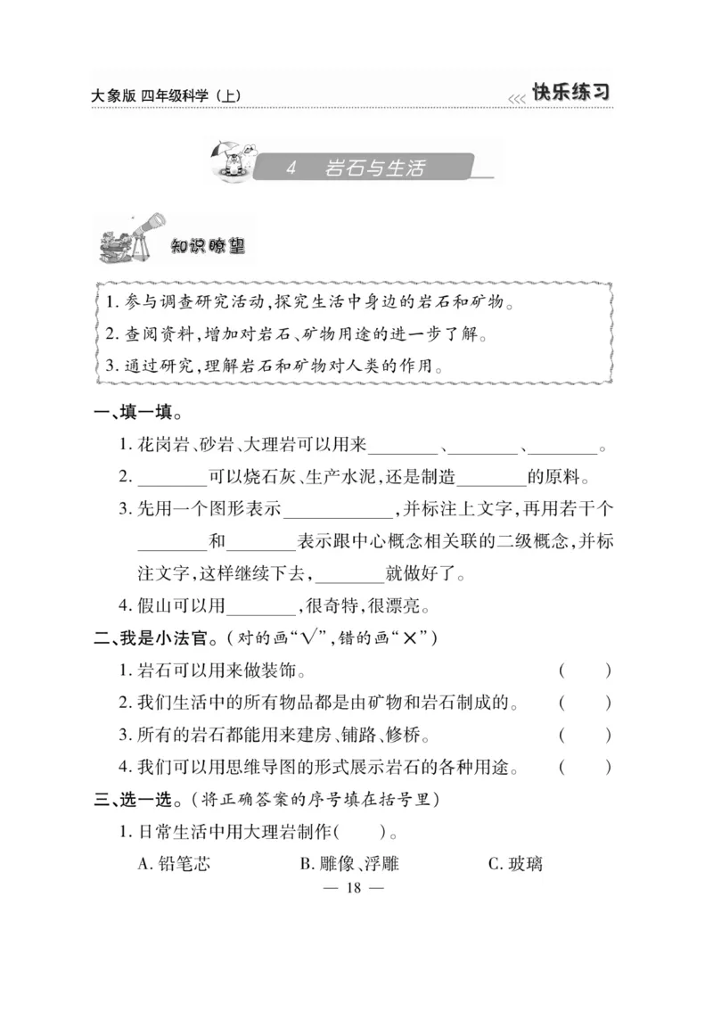 科学4年级大象版上册_2024年人教版小学数学一二三四五六年级上册下册期中期末试a0747_小学全科《同步练习+精品试卷》打包下载（1-6年级单元月考期中期末试卷）_小学科学_《快乐练习》