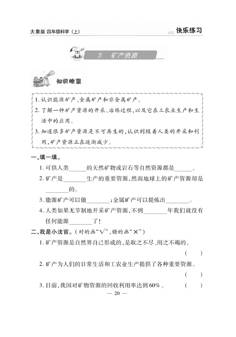 科学4年级大象版上册_2024年人教版小学数学一二三四五六年级上册下册期中期末试a0747_小学全科《同步练习+精品试卷》打包下载（1-6年级单元月考期中期末试卷）_小学科学_《快乐练习》