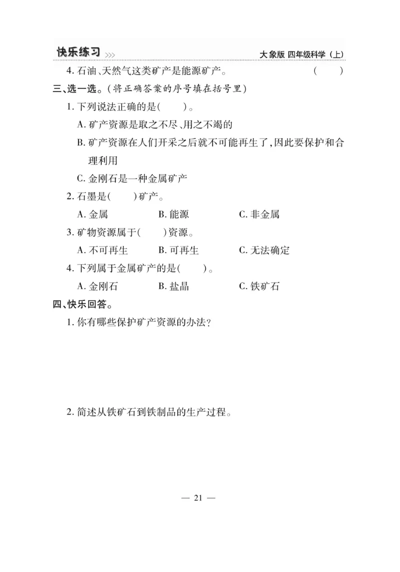 科学4年级大象版上册_2024年人教版小学数学一二三四五六年级上册下册期中期末试a0747_小学全科《同步练习+精品试卷》打包下载（1-6年级单元月考期中期末试卷）_小学科学_《快乐练习》